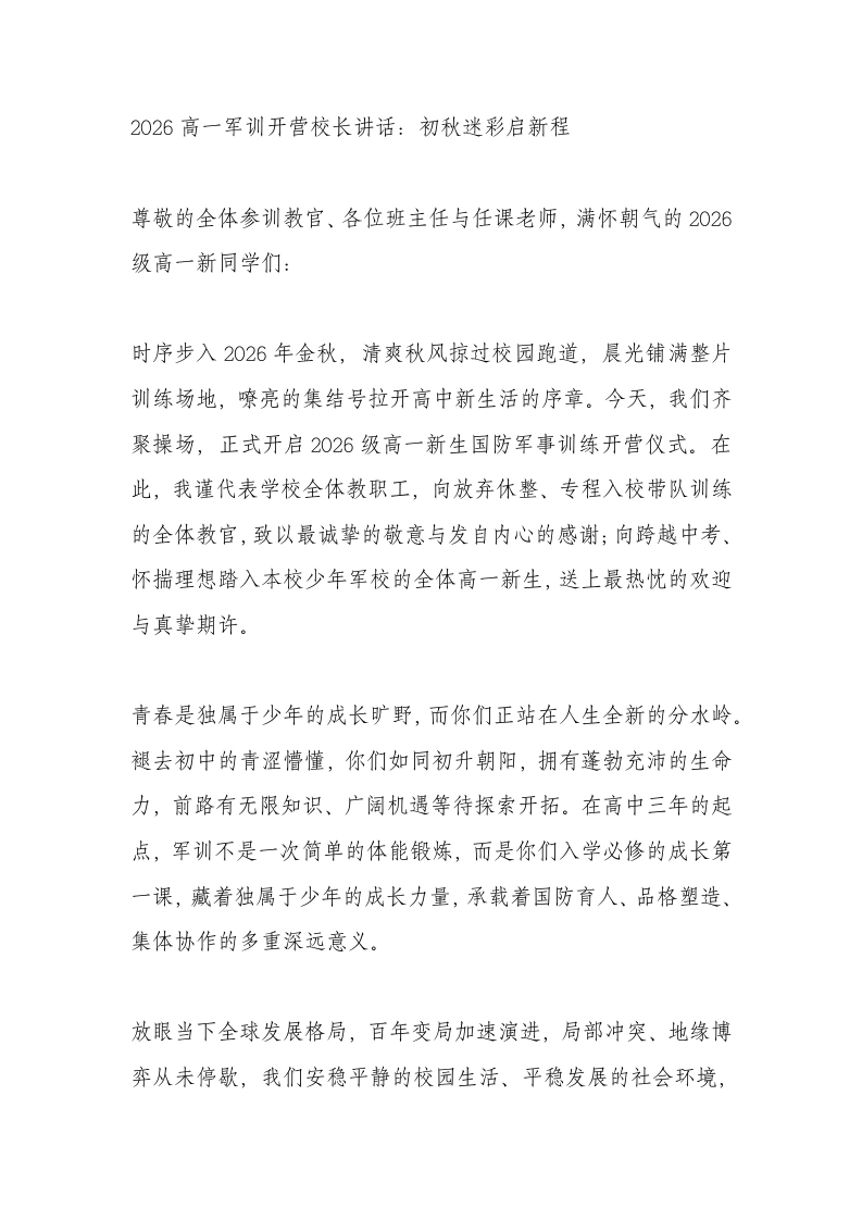 2026高一军训开营校长讲话：初秋迷彩启新程