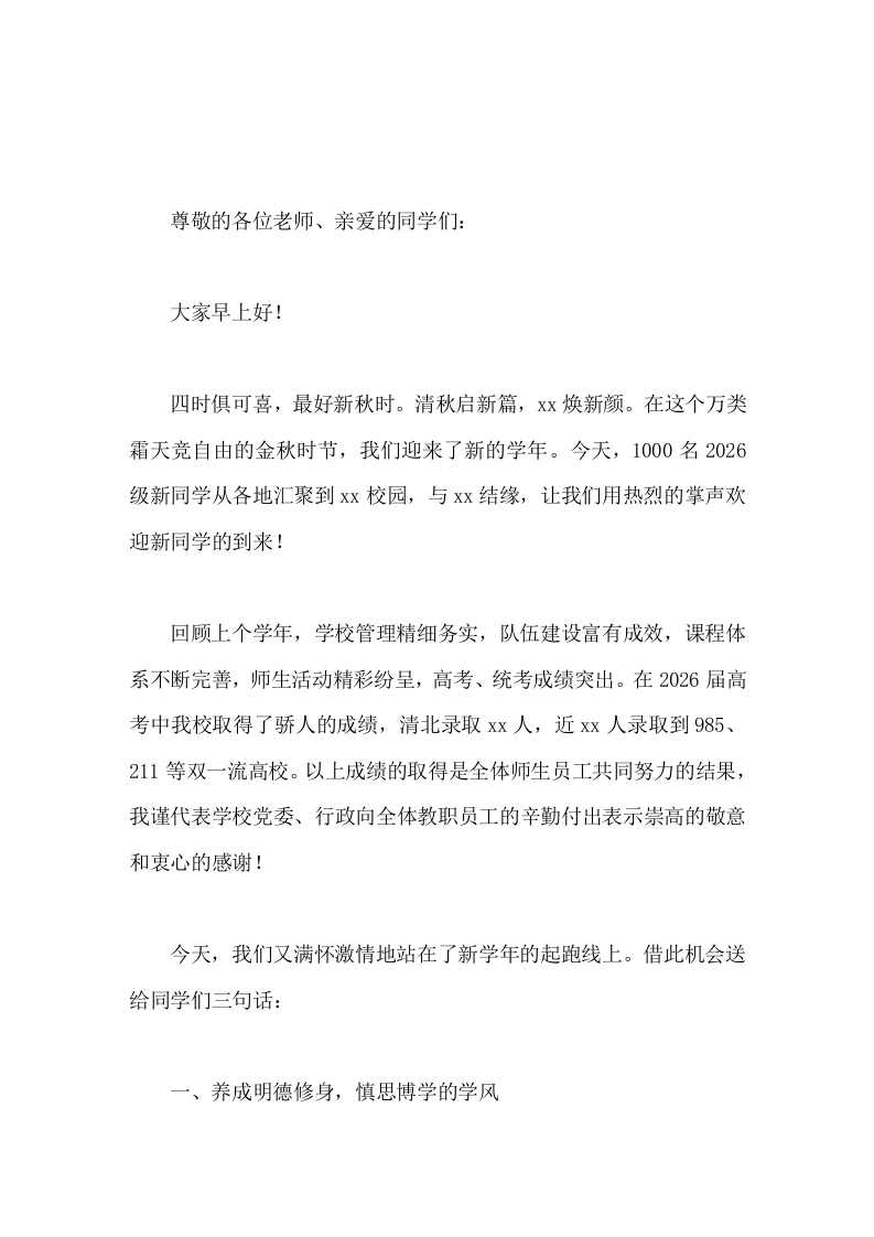 2026高中校长在秋季开学典礼上致辞以奋斗者的姿态敢想敢为，向着新的奋斗目标勇毅前行