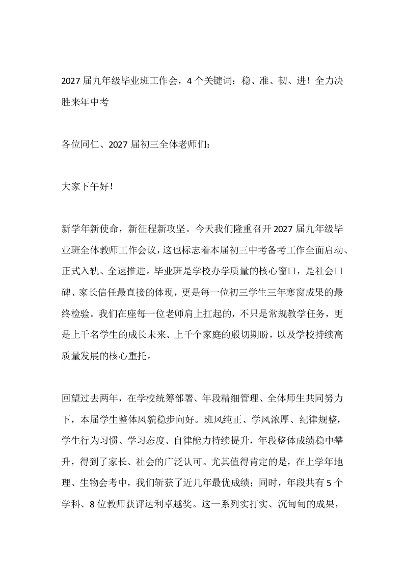 2027届九年级毕业班工作会，4个关键词：稳、准、韧、进！全力决胜来年中考-教务素材网