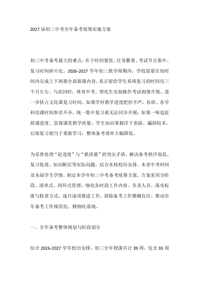 2027届初三中考全年备考统筹实施方案