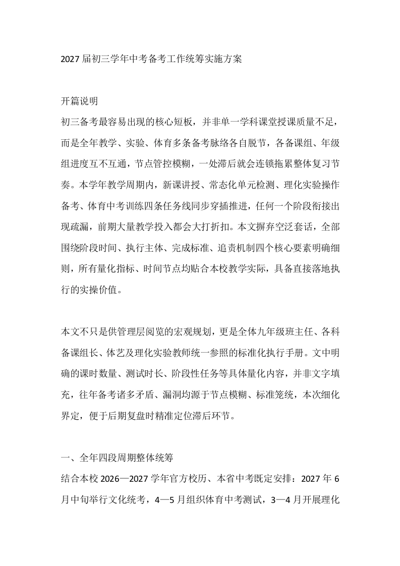 2027届初三学年中考备考工作统筹实施方案