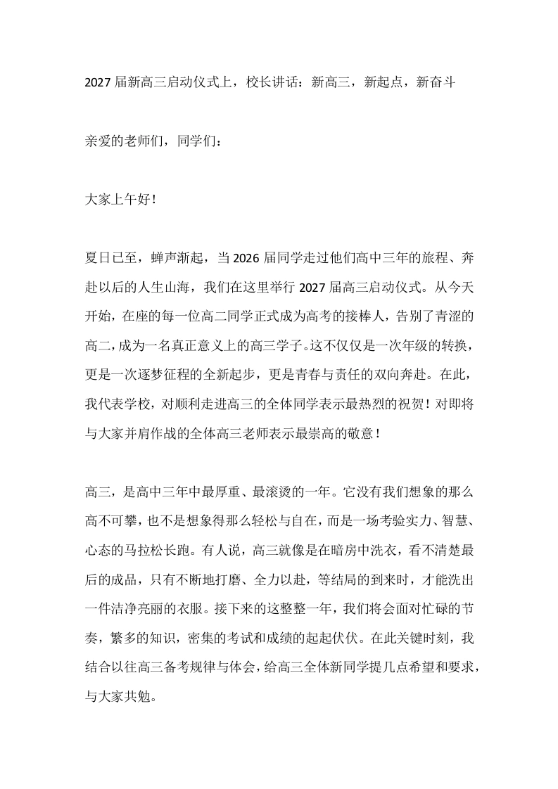2027届新高三启动仪式上，校长讲话：新高三，新起点，新奋斗-教务素材网