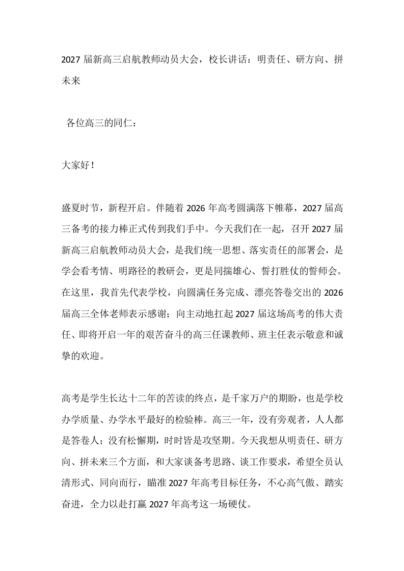 2027届新高三启航教师动员大会，校长讲话：明责任、研方向、拼未来