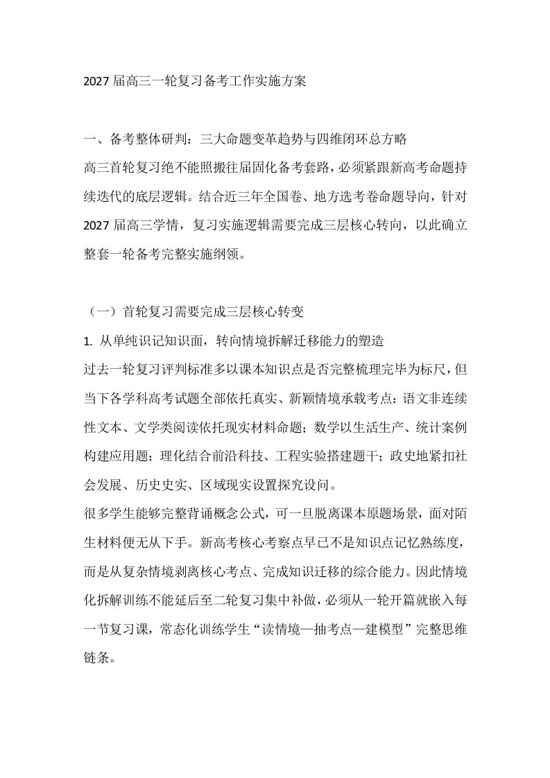 2027届高三一轮复习备考工作实施方案