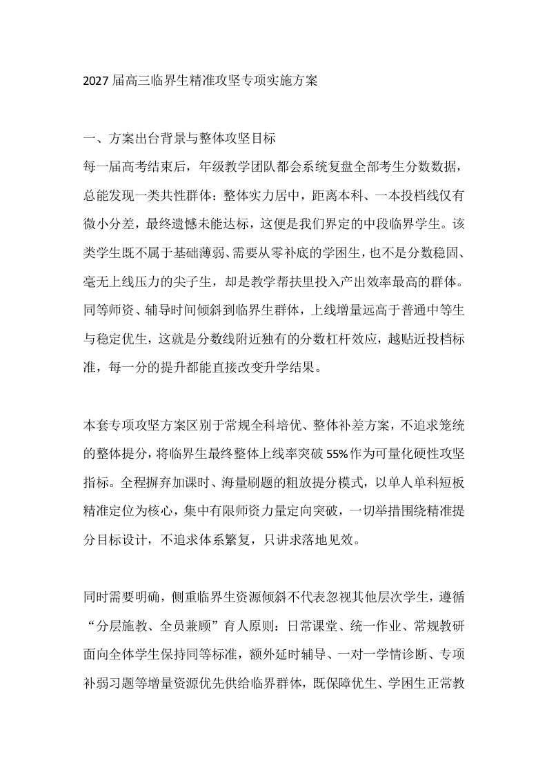 2027届高三临界生精准攻坚专项实施方案