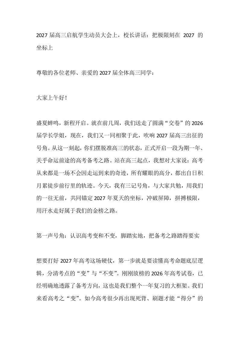 2027届高三启航学生动员大会上，校长讲话：把极限刻在2027的坐标上-教务素材网