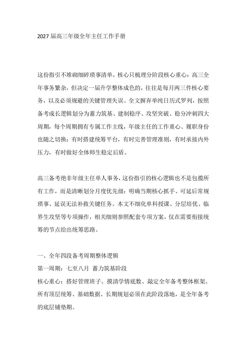 2027届高三年级全年主任工作手册