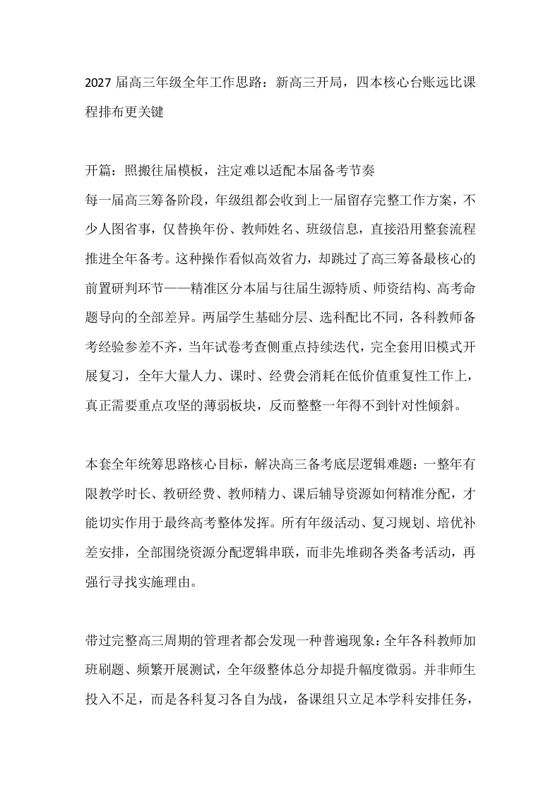 2027届高三年级全年工作思路：新高三开局，四本核心台账远比课程排布更关键-教务素材网