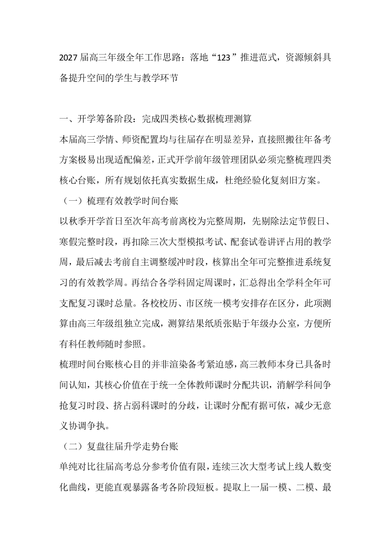 2027届高三年级全年工作思路：落地“123”推进范式，资源倾斜具备提升空间的学生与教学环节-教务素材网