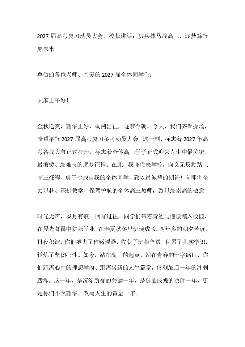 2027届高考复习动员大会，校长讲话：厉兵秣马战高三，逐梦笃行赢未来