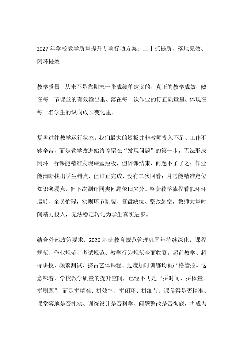 2027年学校教学质量提升专项行动方案：二十抓提质，落地见效、闭环提效