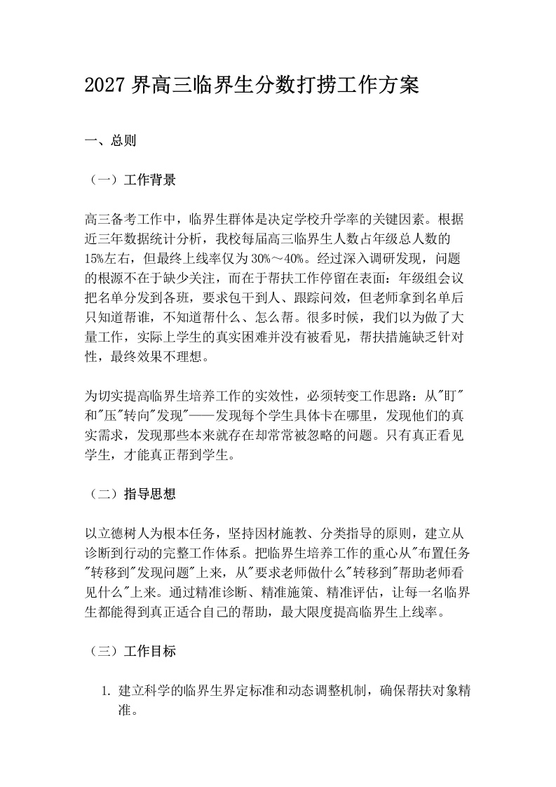 2027界高三临界生分数打捞工作方案