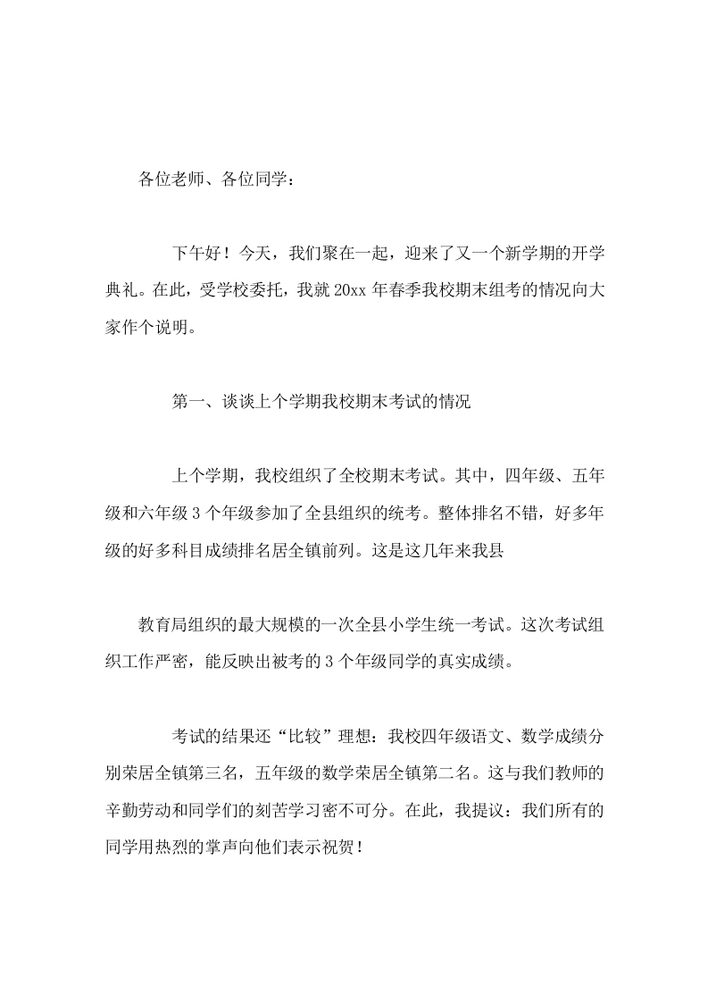20xx年秋季小学校长开学典礼讲话，围绕上学期的期末考试展开-教务素材网