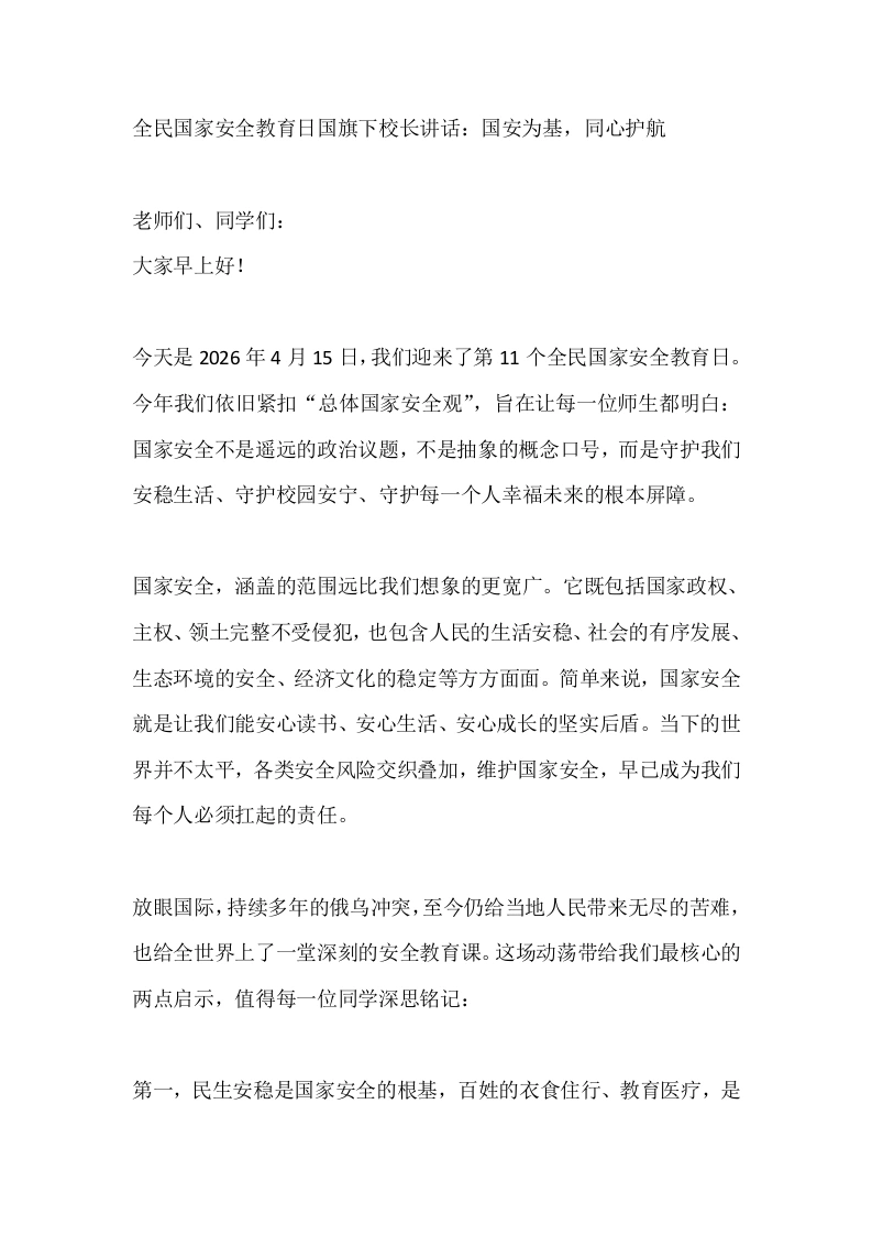 4月15全民国家安全教育日国旗下校长讲话：国安为基，同心护航-教务素材网