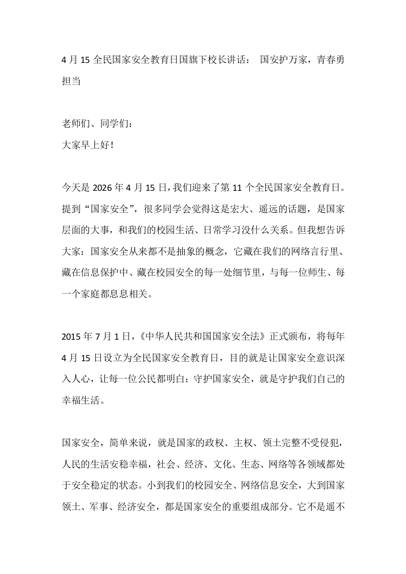 4月15全民国家安全教育日国旗下校长讲话：国安护万家，青春勇担当-教务素材网