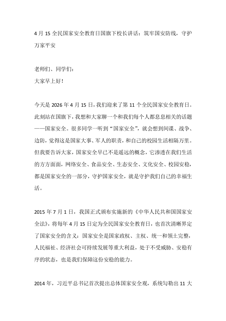 4月15全民国家安全教育日国旗下校长讲话：筑牢国安防线，守护万家平安-教务素材网