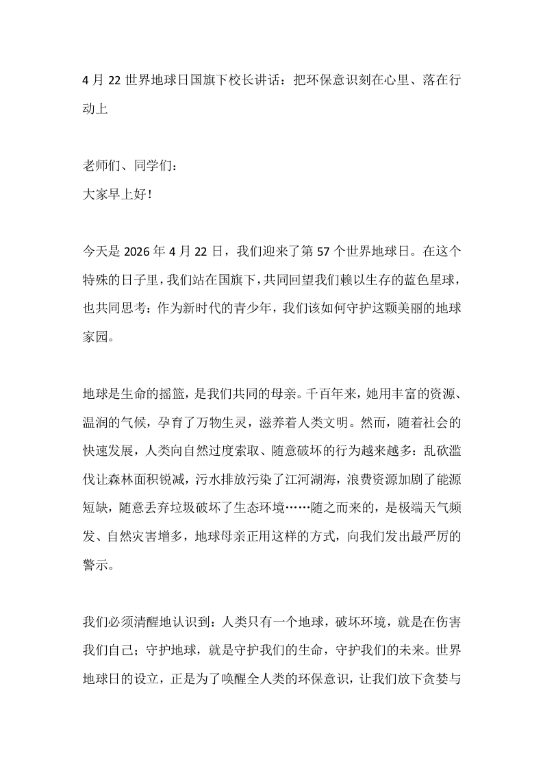 4月22世界地球日国旗下校长讲话：把环保意识刻在心里、落在行动上-教务素材网