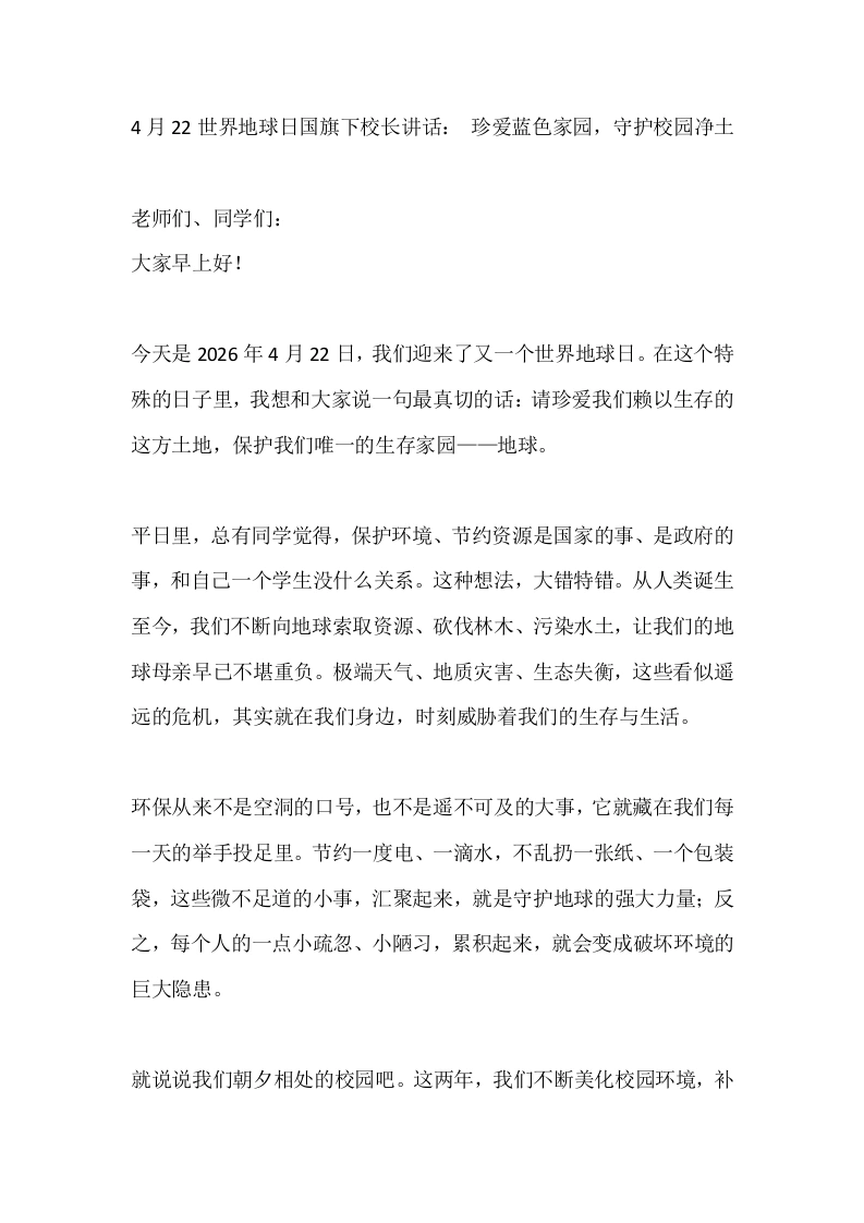 4月22世界地球日国旗下校长讲话：珍爱蓝色家园，守护校园净土-教务素材网