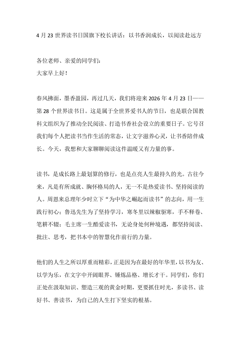 4月23世界读书日国旗下校长讲话：以书香润成长，以阅读赴远方-教务素材网