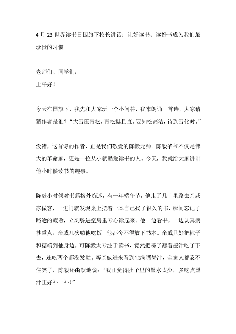 4月23世界读书日国旗下校长讲话：让好读书、读好书成为我们最珍贵的习惯-教务素材网