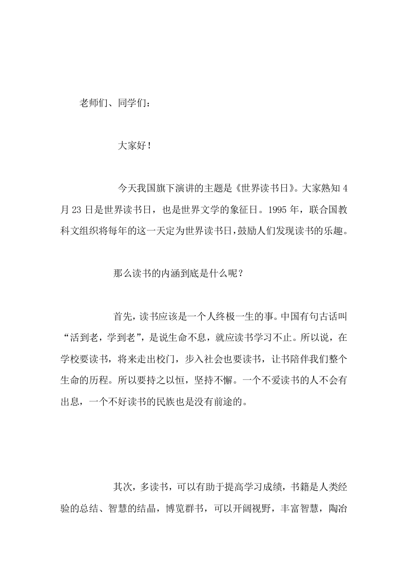 4月23世界读书日，校长在国旗下讲话好读书，读好书-教务素材网