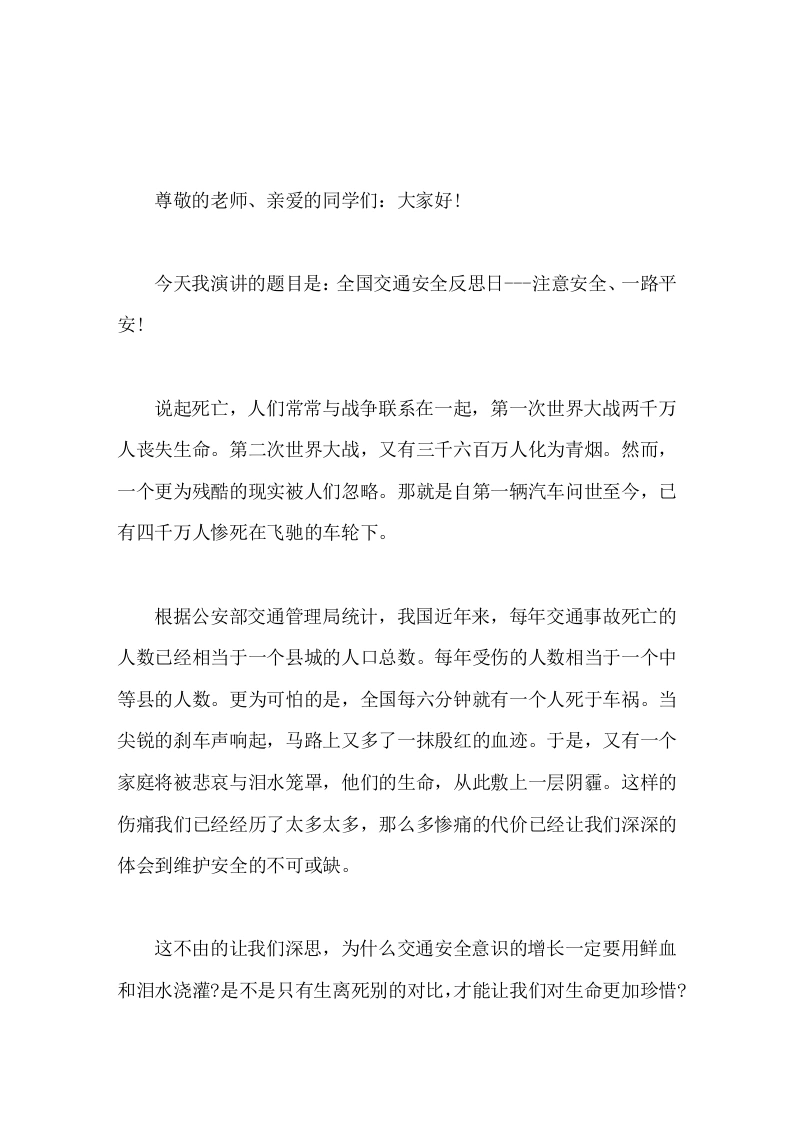 4月30日全国交通安全反思日，校长在国旗下讲话注意安全一路平安-教务素材网