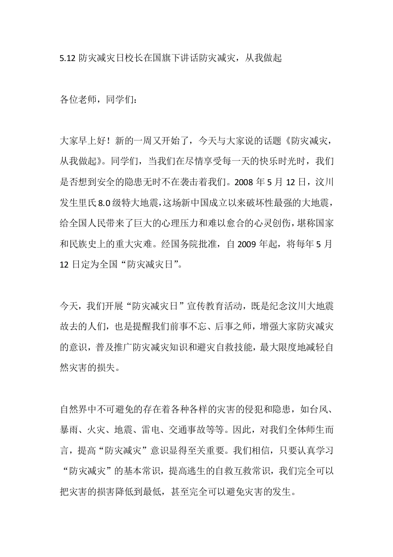 5.12防灾减灾日校长在国旗下讲话防灾减灾，从我做起
