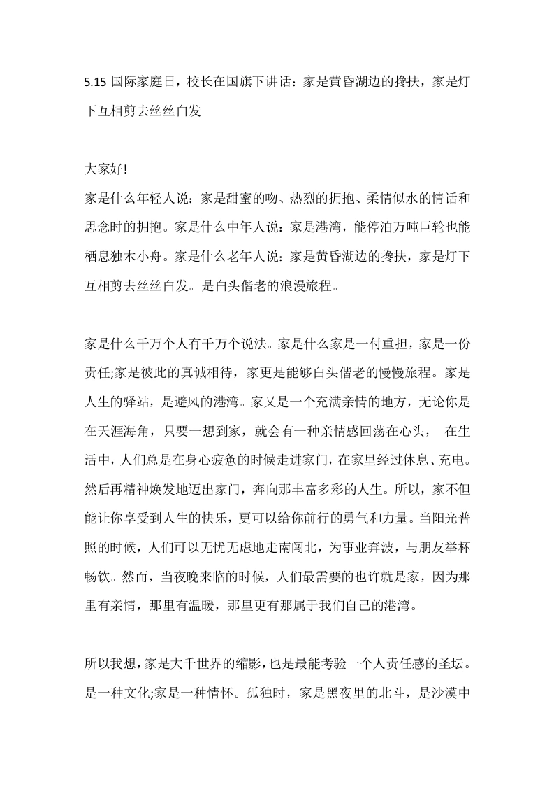 5.15国际家庭日，校长在国旗下讲话：家是黄昏湖边的搀扶，家是灯下互相剪去丝丝白发-教务素材网