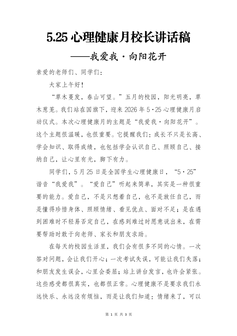 5.25心理健康月校长讲话稿——我爱我·向阳花开