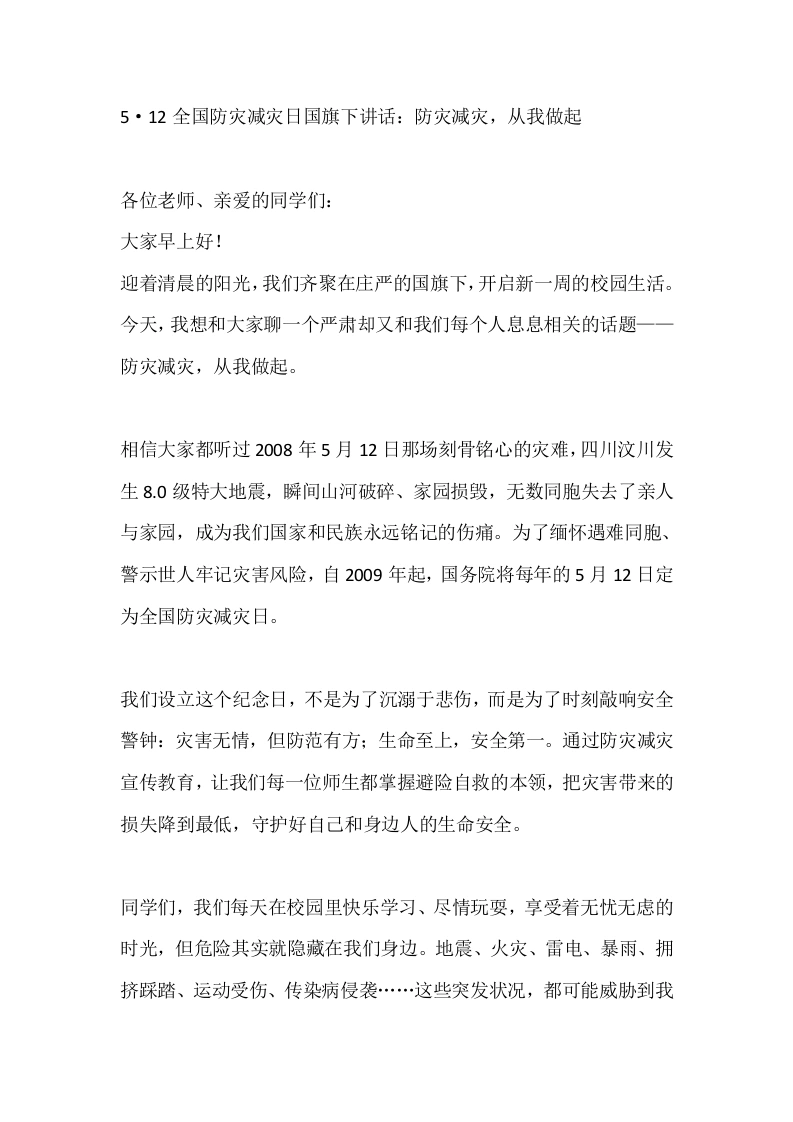 5·12全国防灾减灾日国旗下讲话：防灾减灾，从我做起-教务素材网