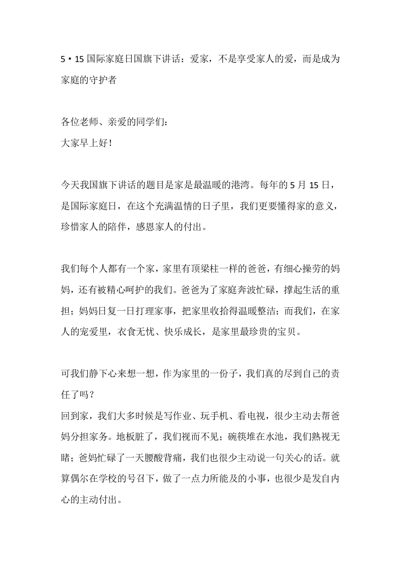 5·15国际家庭日国旗下讲话：爱家，不是享受家人的爱，而是成为家庭的守护者-教务素材网