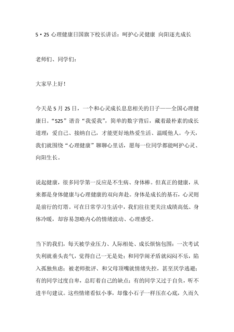 5·25心理健康日国旗下校长讲话：呵护心灵健康向阳逐光成长