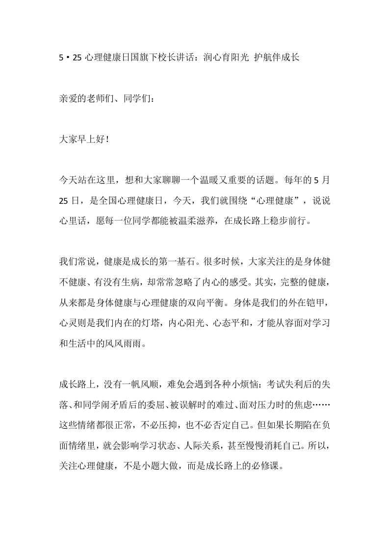 5·25心理健康日国旗下校长讲话：润心育阳光护航伴成长-教务素材网