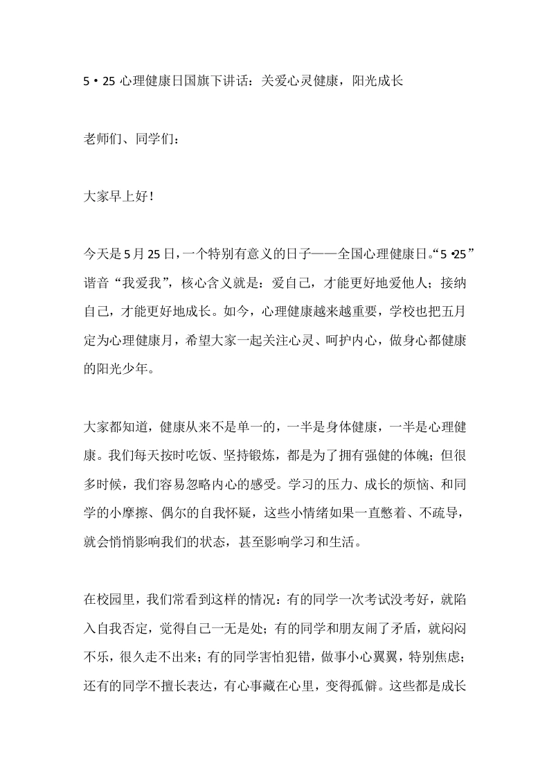 5·25心理健康日国旗下讲话：关爱心灵健康，阳光成长-教务素材网