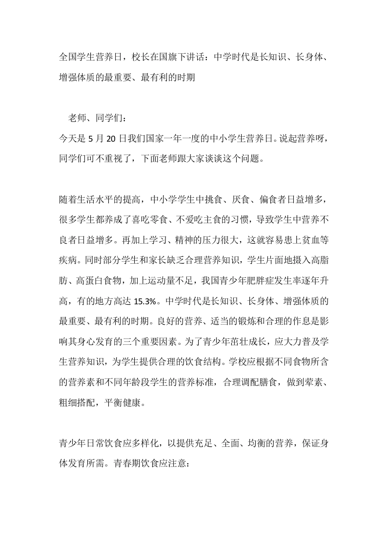 5月20日全国学生营养日，校长在国旗下讲话：中学时代是长知识、长身体、增强体质的最重要、最有利的时期