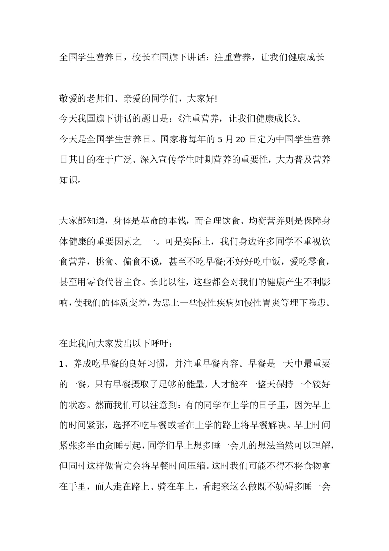 5月20日全国学生营养日，校长在国旗下讲话：注重营养，让我们健康成长