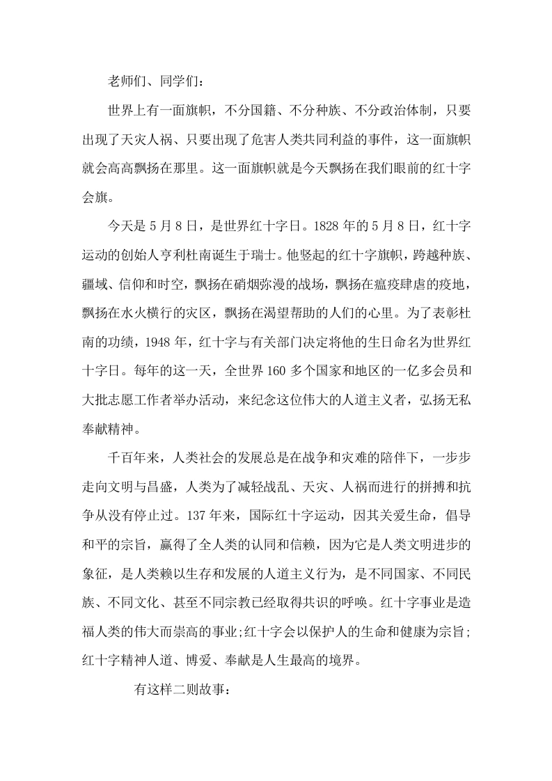 5月8日世界红十字日，校长在国旗下讲话爱是人类最美好的语言，爱是正大无私的奉献