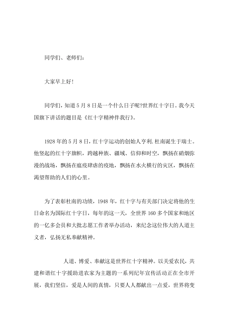 5月8日世界红十字日，校长在国旗下讲话红十字精神伴我行
