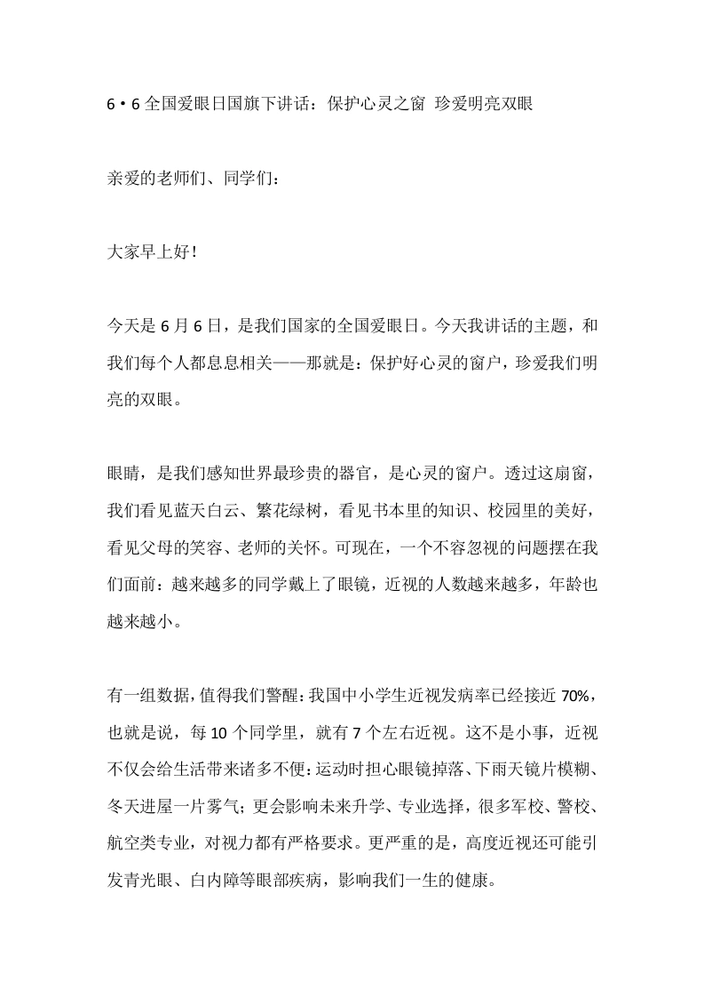 6·6全国爱眼日国旗下讲话：保护心灵之窗珍爱明亮双眼-教务素材网