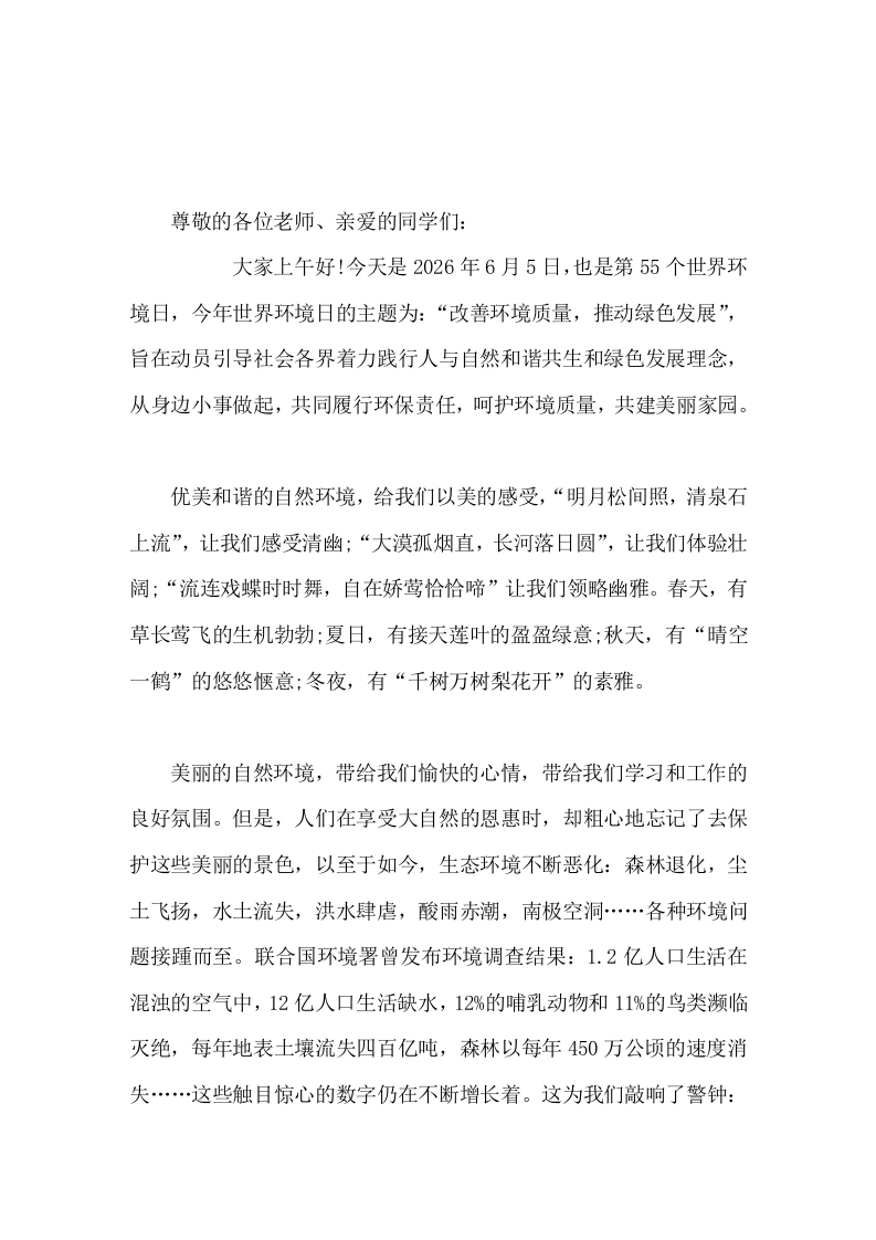 6月5日世界环境日，校长在国旗下讲话从身边小事做起，共同履行环保责任，呵护环境质量，共建美丽家园