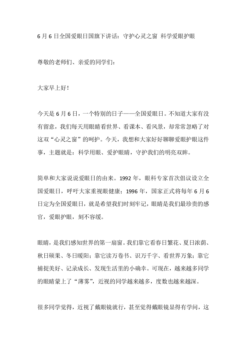 6月6日全国爱眼日国旗下讲话：守护心灵之窗科学爱眼护眼