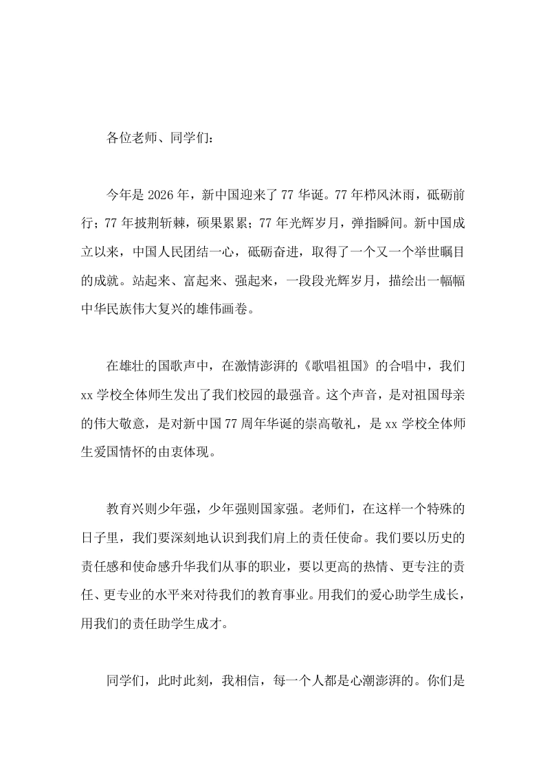 77周年国庆节，校长在国旗下讲话做品质师生，创和美校园