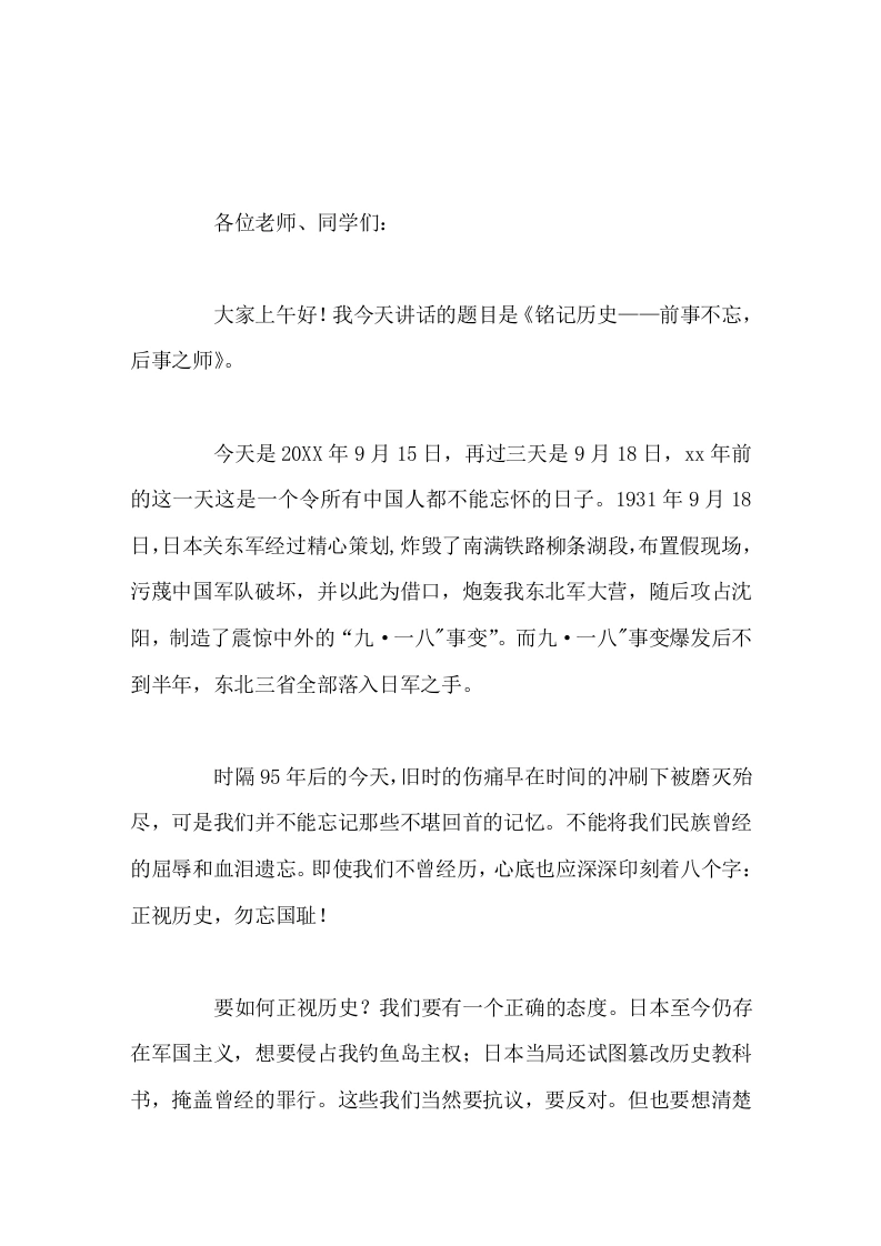 9.18校长在国旗下讲话铭记历史—前事不忘，后事之师