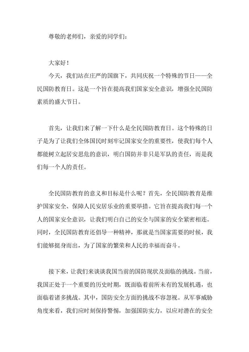 9月16全民国防教育日，校长国旗下讲话