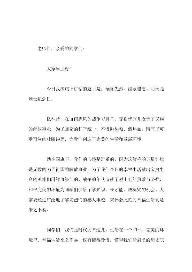 9月30日烈士纪念日，校长在国旗下讲话缅怀先烈，继承遗志
