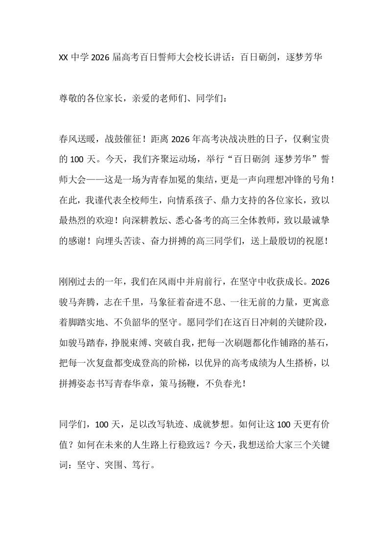 XX中学2026届高考百日誓师大会校长讲话：百日砺剑，逐梦芳华-教务素材网