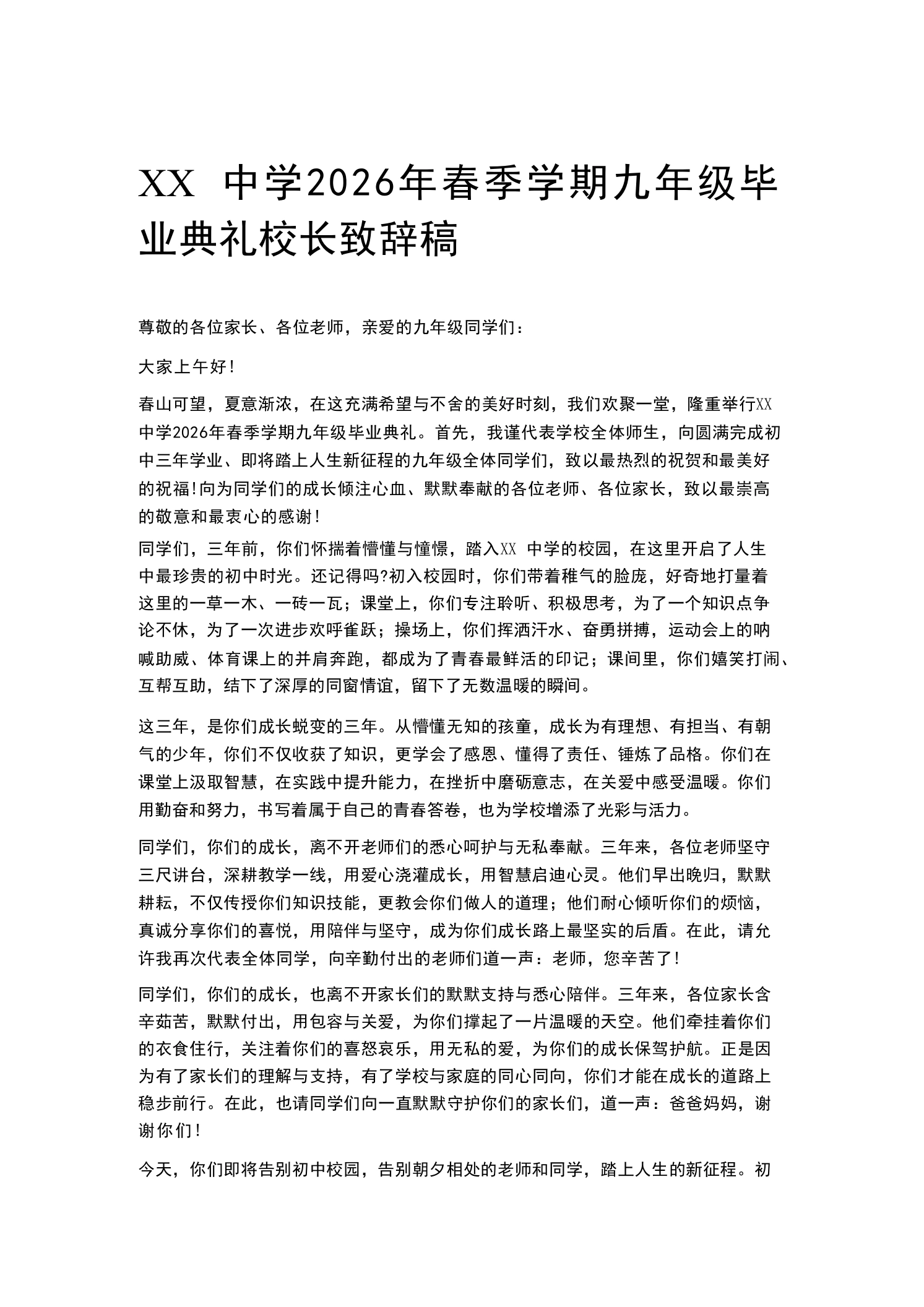 XX中学2026年春季学期九年级毕业典礼校长致辞稿