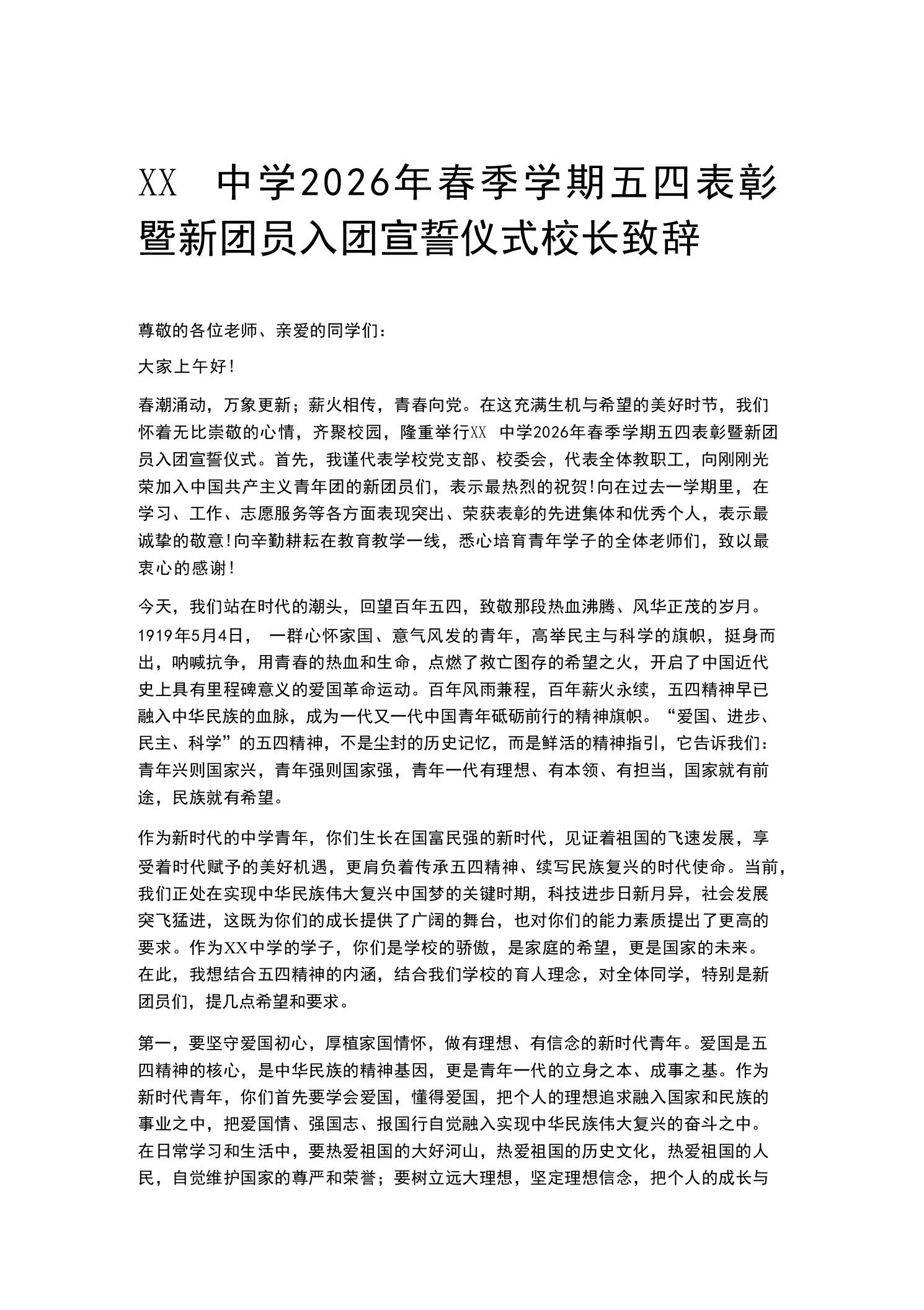 XX中学2026年春季学期五四表彰暨新团员入团宣誓仪式校长致辞-教务素材网