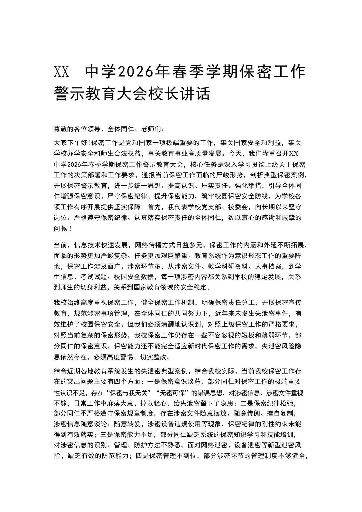 XX中学2026年春季学期保密工作警示教育大会校长讲话-教务素材网