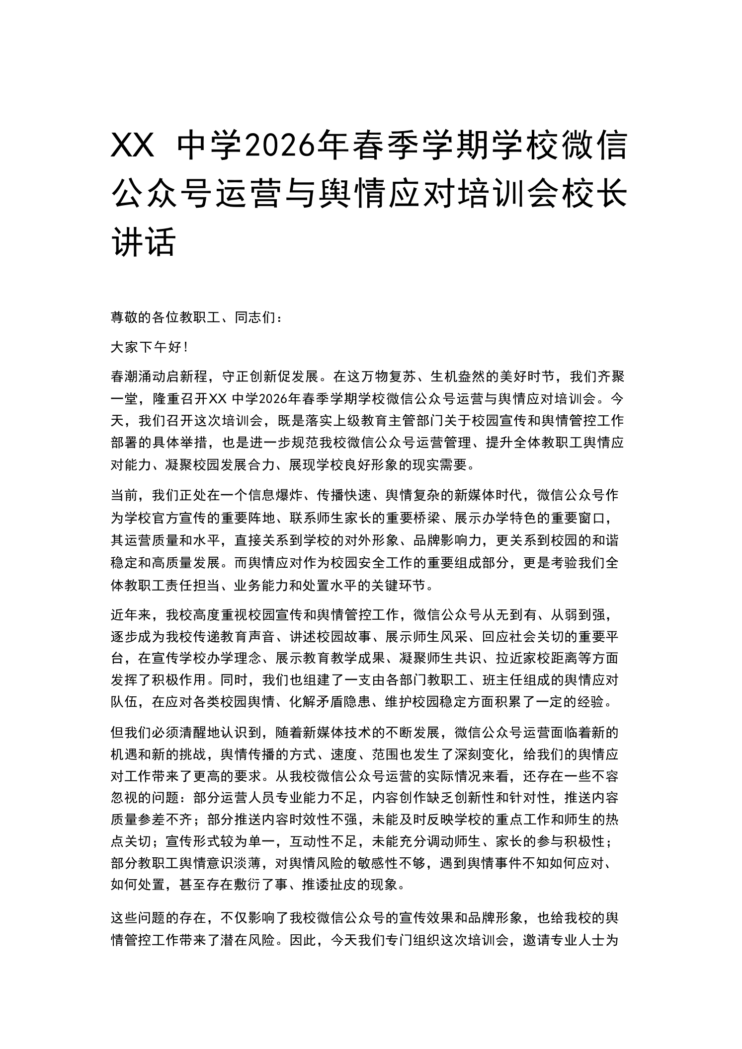 XX中学2026年春季学期学校微信公众号运营与舆情应对培训会校长讲话
